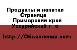  Продукты и напитки - Страница 3 . Приморский край,Уссурийский г. о. 